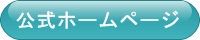 公式ホームページ
